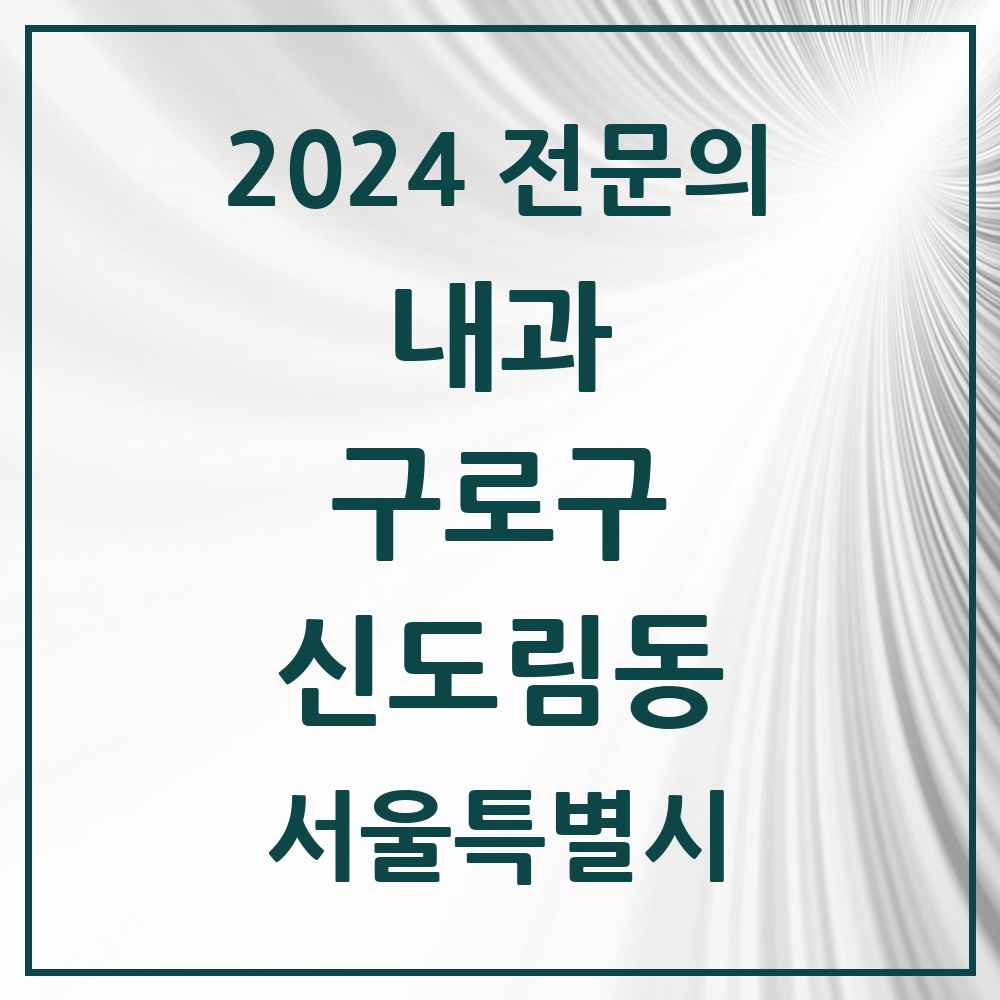 2024 신도림동 내과 전문의 의원·병원 모음 5곳 | 서울특별시 구로구 추천 리스트