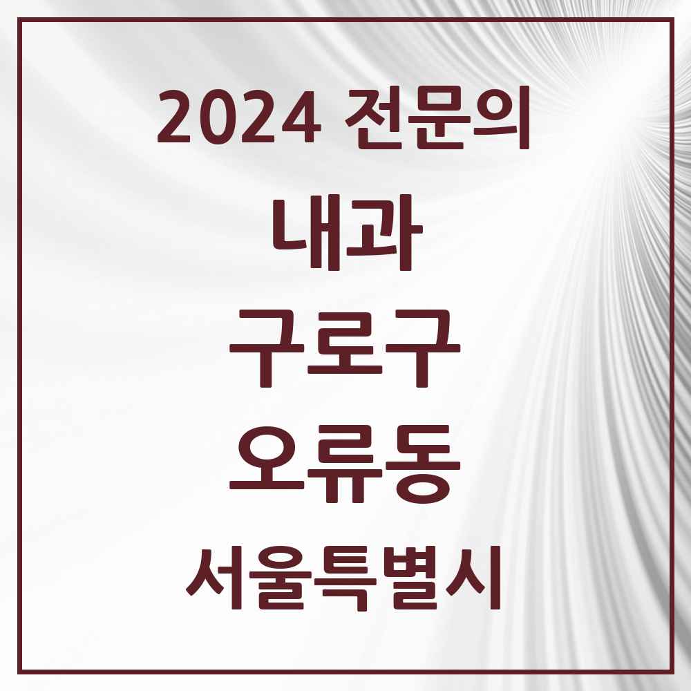 2024 오류동 내과 전문의 의원·병원 모음 9곳 | 서울특별시 구로구 추천 리스트