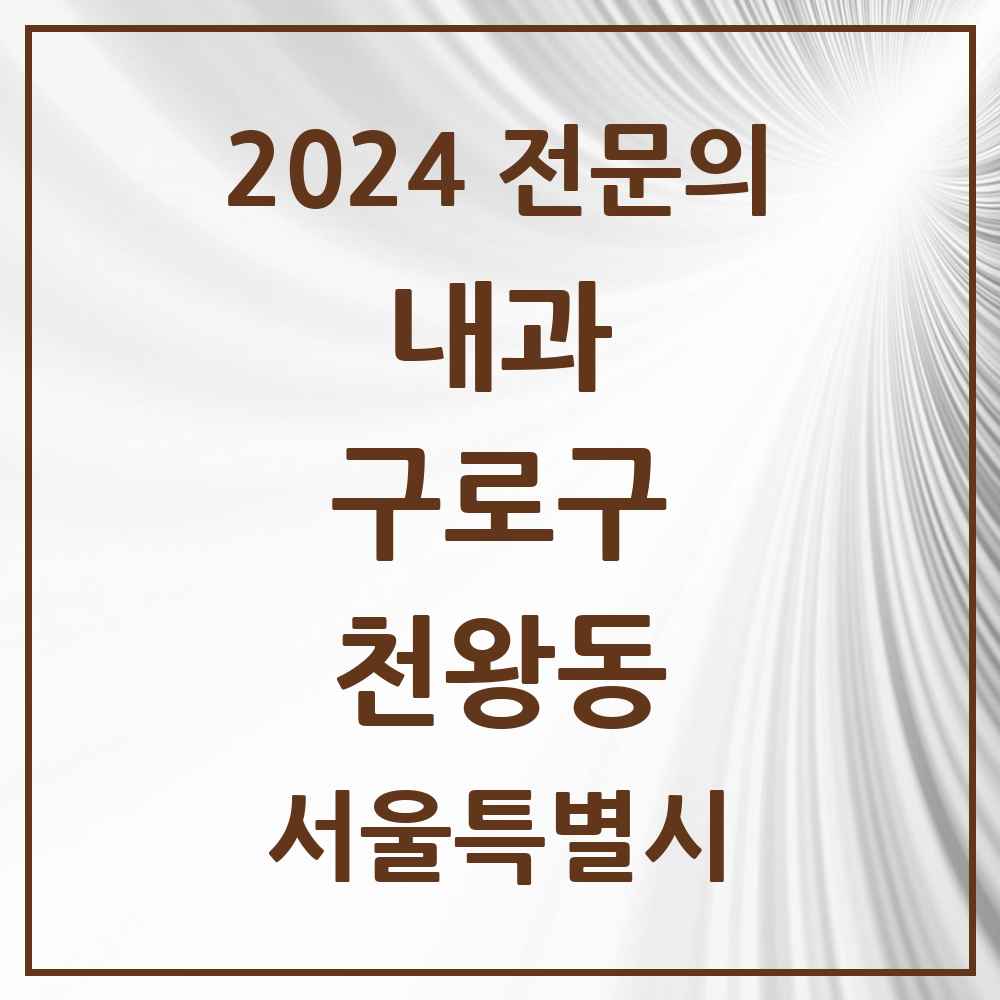 2024 천왕동 내과 전문의 의원·병원 모음 2곳 | 서울특별시 구로구 추천 리스트