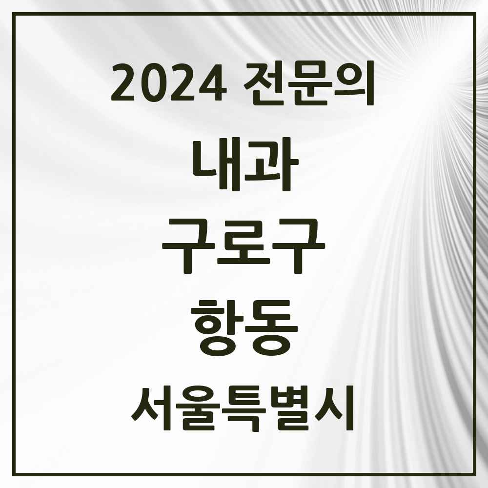 2024 항동 내과 전문의 의원·병원 모음 1곳 | 서울특별시 구로구 추천 리스트