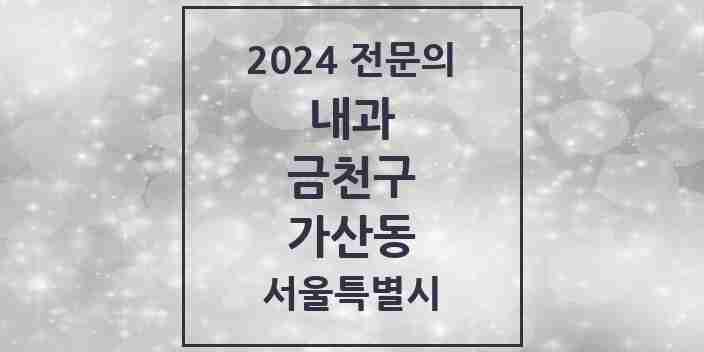 2024 가산동 내과 전문의 의원·병원 모음 7곳 | 서울특별시 금천구 추천 리스트