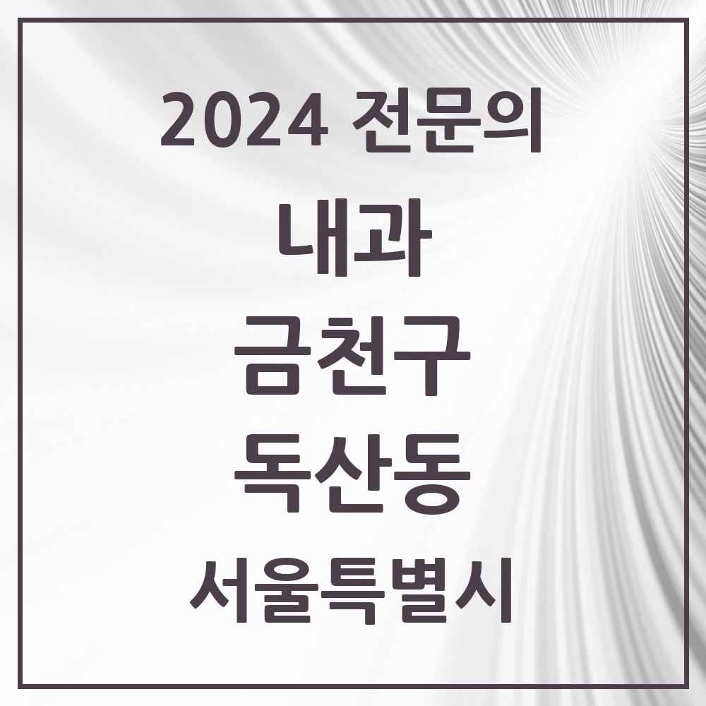 2024 독산동 내과 전문의 의원·병원 모음 17곳 | 서울특별시 금천구 추천 리스트