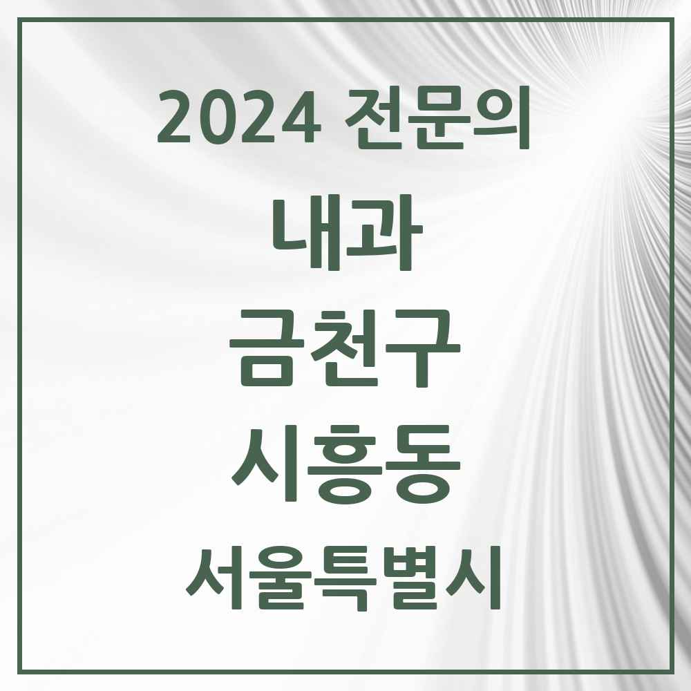 2024 시흥동 내과 전문의 의원·병원 모음 17곳 | 서울특별시 금천구 추천 리스트