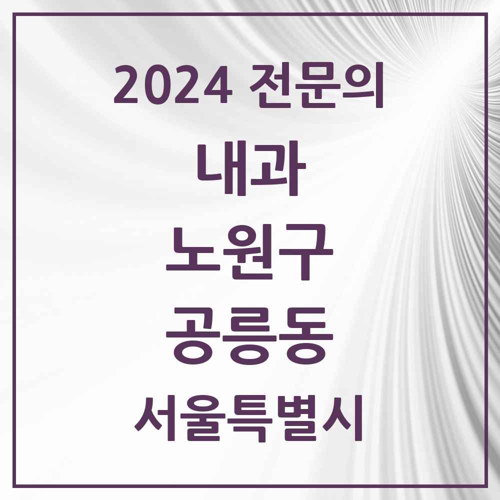 2024 공릉동 내과 전문의 의원·병원 모음 15곳 | 서울특별시 노원구 추천 리스트