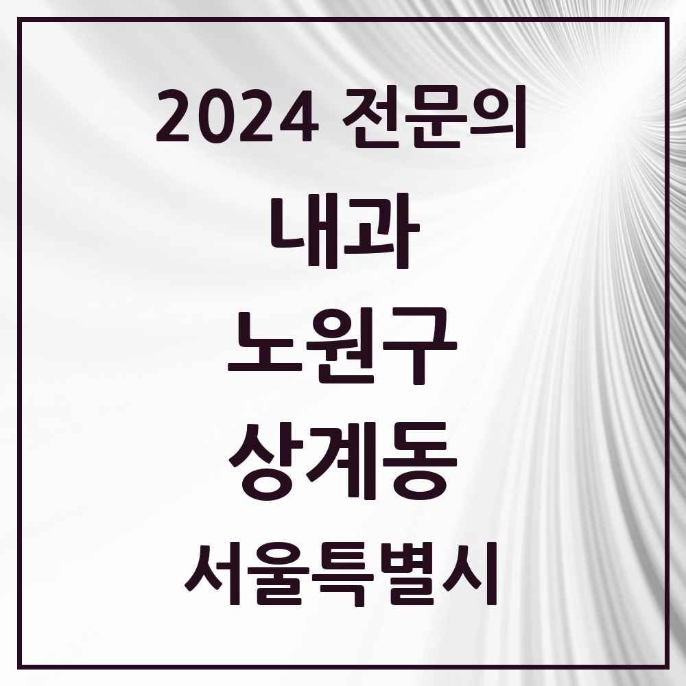 2024 상계동 내과 전문의 의원·병원 모음 37곳 | 서울특별시 노원구 추천 리스트