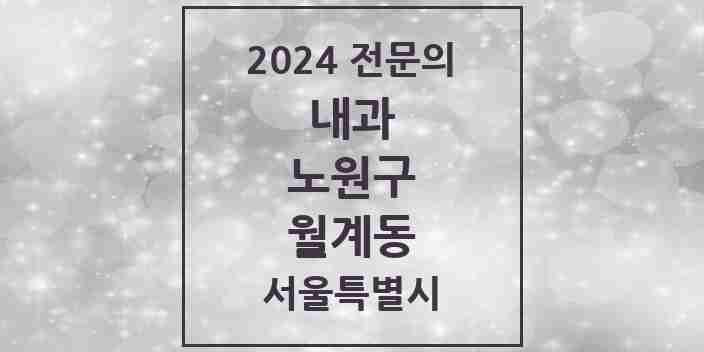 2024 월계동 내과 전문의 의원·병원 모음 10곳 | 서울특별시 노원구 추천 리스트