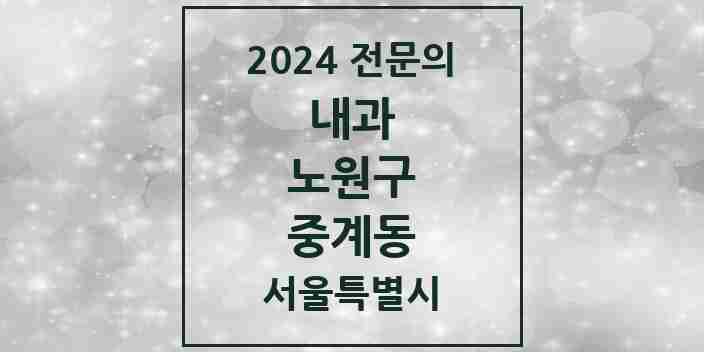 2024 중계동 내과 전문의 의원·병원 모음 11곳 | 서울특별시 노원구 추천 리스트