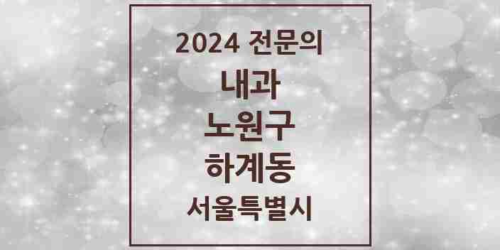 2024 하계동 내과 전문의 의원·병원 모음 2곳 | 서울특별시 노원구 추천 리스트