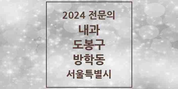 2024 방학동 내과 전문의 의원·병원 모음 7곳 | 서울특별시 도봉구 추천 리스트