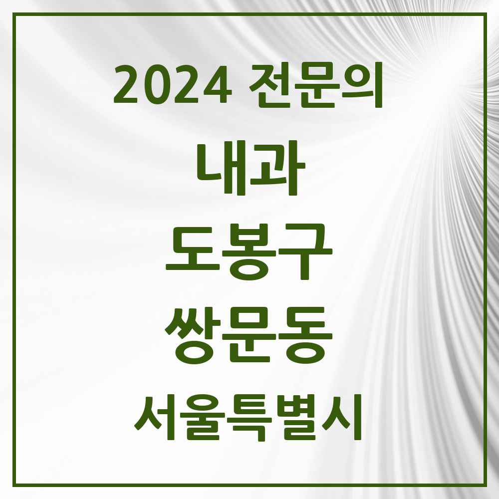 2024 쌍문동 내과 전문의 의원·병원 모음 9곳 | 서울특별시 도봉구 추천 리스트