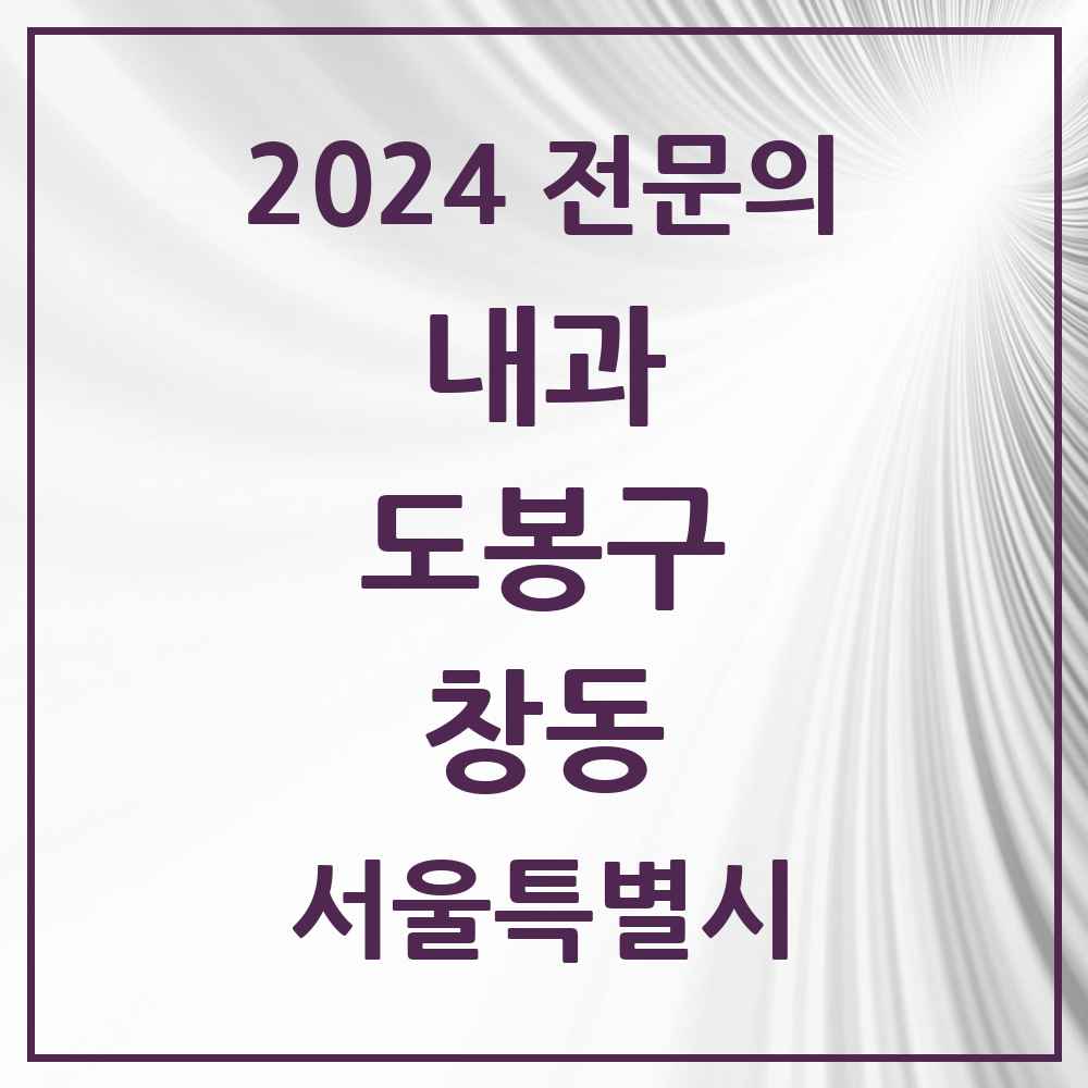 2024 창동 내과 전문의 의원·병원 모음 19곳 | 서울특별시 도봉구 추천 리스트