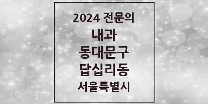 2024 답십리동 내과 전문의 의원·병원 모음 12곳 | 서울특별시 동대문구 추천 리스트