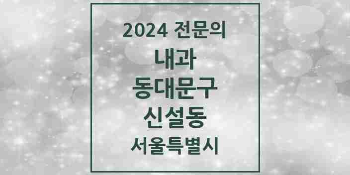 2024 신설동 내과 전문의 의원·병원 모음 2곳 | 서울특별시 동대문구 추천 리스트