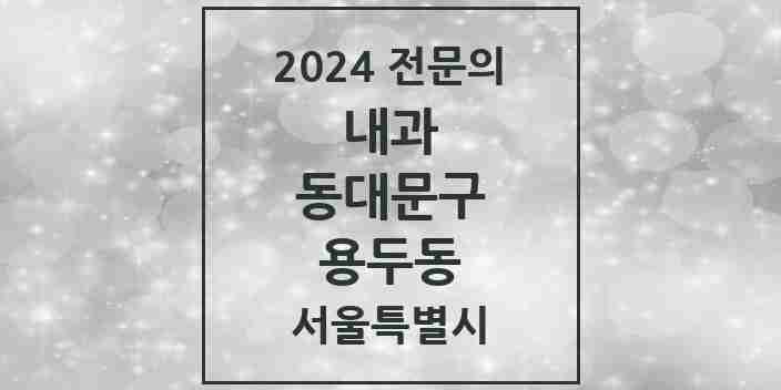 2024 용두동 내과 전문의 의원·병원 모음 9곳 | 서울특별시 동대문구 추천 리스트