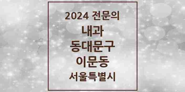 2024 이문동 내과 전문의 의원·병원 모음 5곳 | 서울특별시 동대문구 추천 리스트