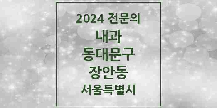 2024 장안동 내과 전문의 의원·병원 모음 19곳 | 서울특별시 동대문구 추천 리스트