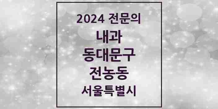 2024 전농동 내과 전문의 의원·병원 모음 5곳 | 서울특별시 동대문구 추천 리스트