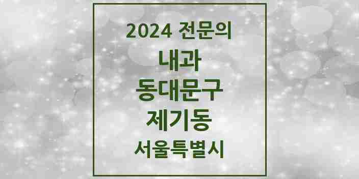 2024 제기동 내과 전문의 의원·병원 모음 3곳 | 서울특별시 동대문구 추천 리스트