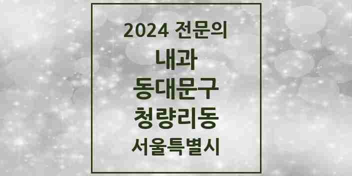 2024 청량리동 내과 전문의 의원·병원 모음 9곳 | 서울특별시 동대문구 추천 리스트