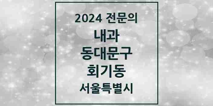 2024 회기동 내과 전문의 의원·병원 모음 2곳 | 서울특별시 동대문구 추천 리스트