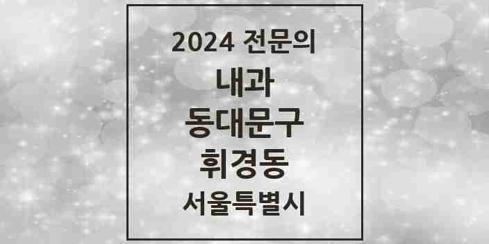 2024 휘경동 내과 전문의 의원·병원 모음 5곳 | 서울특별시 동대문구 추천 리스트