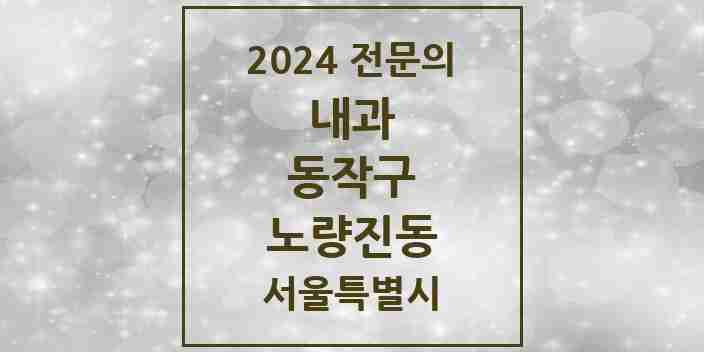 2024 노량진동 내과 전문의 의원·병원 모음 3곳 | 서울특별시 동작구 추천 리스트