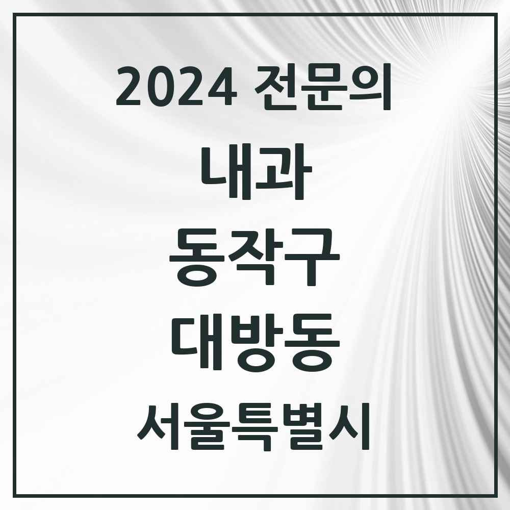 2024 대방동 내과 전문의 의원·병원 모음 6곳 | 서울특별시 동작구 추천 리스트