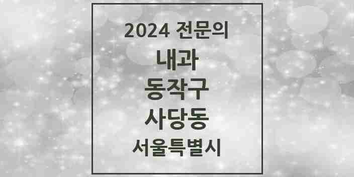 2024 사당동 내과 전문의 의원·병원 모음 14곳 | 서울특별시 동작구 추천 리스트