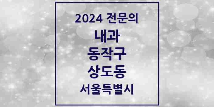 2024 상도동 내과 전문의 의원·병원 모음 19곳 | 서울특별시 동작구 추천 리스트