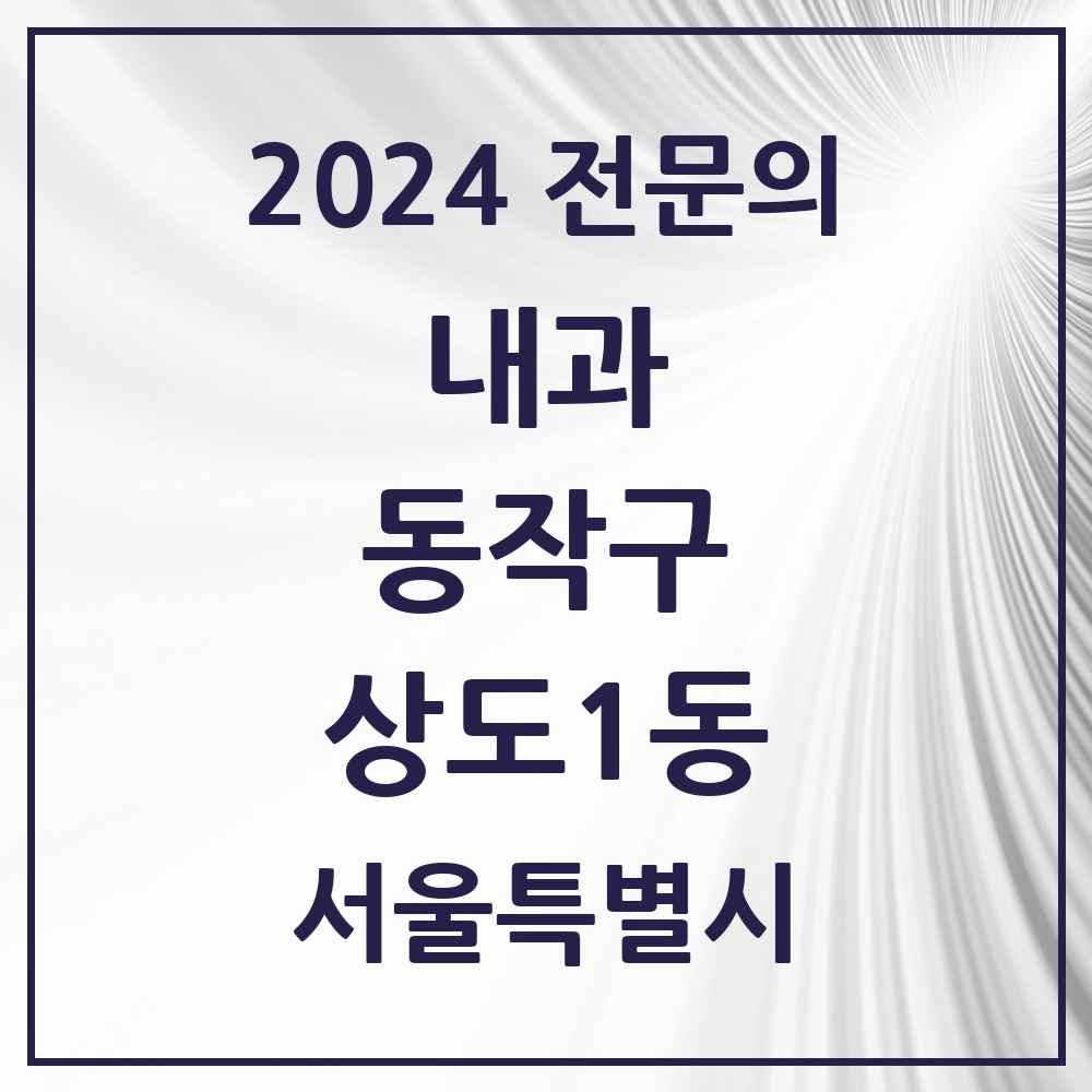 2024 상도1동 내과 전문의 의원·병원 모음 1곳 | 서울특별시 동작구 추천 리스트