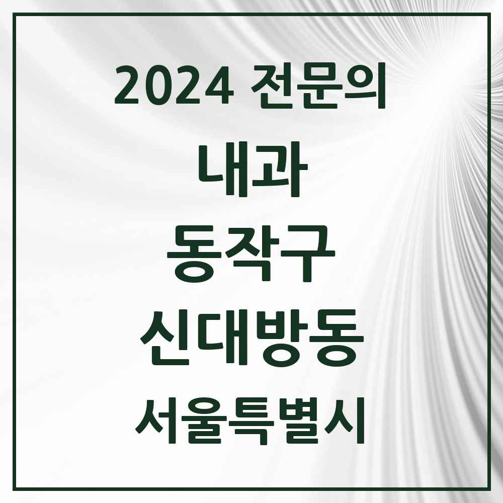 2024 신대방동 내과 전문의 의원·병원 모음 7곳 | 서울특별시 동작구 추천 리스트