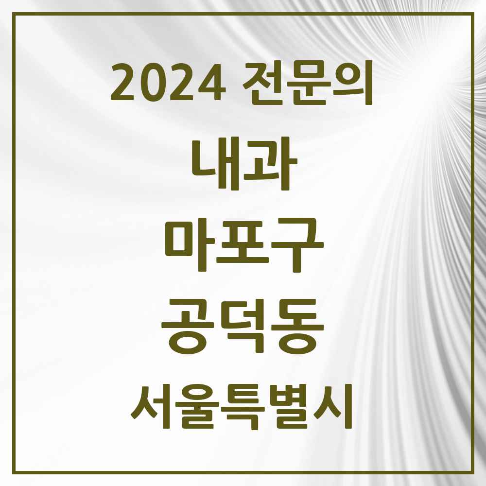 2024 공덕동 내과 전문의 의원·병원 모음 2곳 | 서울특별시 마포구 추천 리스트