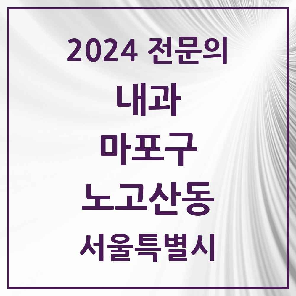 2024 노고산동 내과 전문의 의원·병원 모음 3곳 | 서울특별시 마포구 추천 리스트