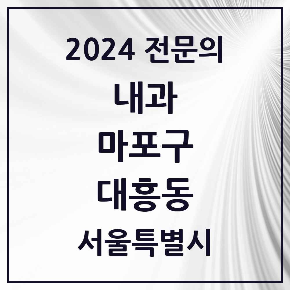 2024 대흥동 내과 전문의 의원·병원 모음 5곳 | 서울특별시 마포구 추천 리스트