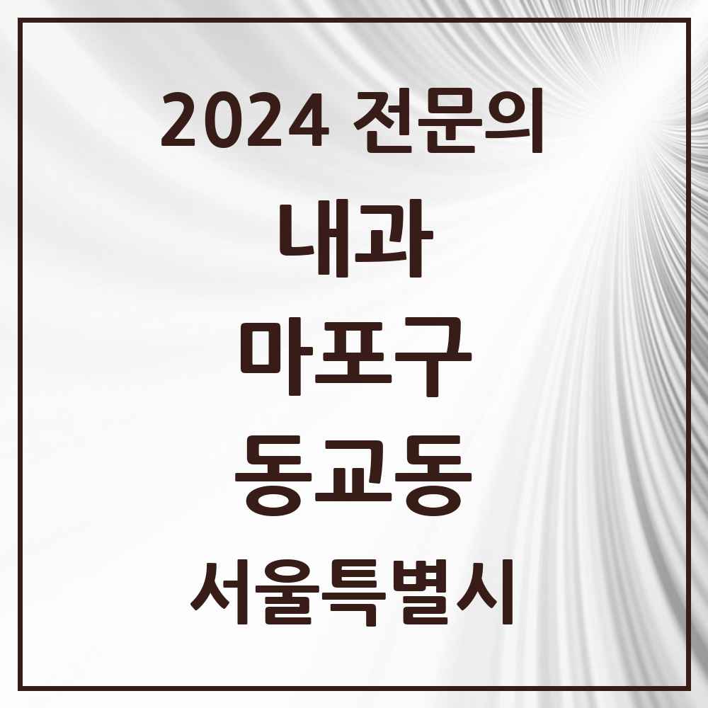 2024 동교동 내과 전문의 의원·병원 모음 3곳 | 서울특별시 마포구 추천 리스트