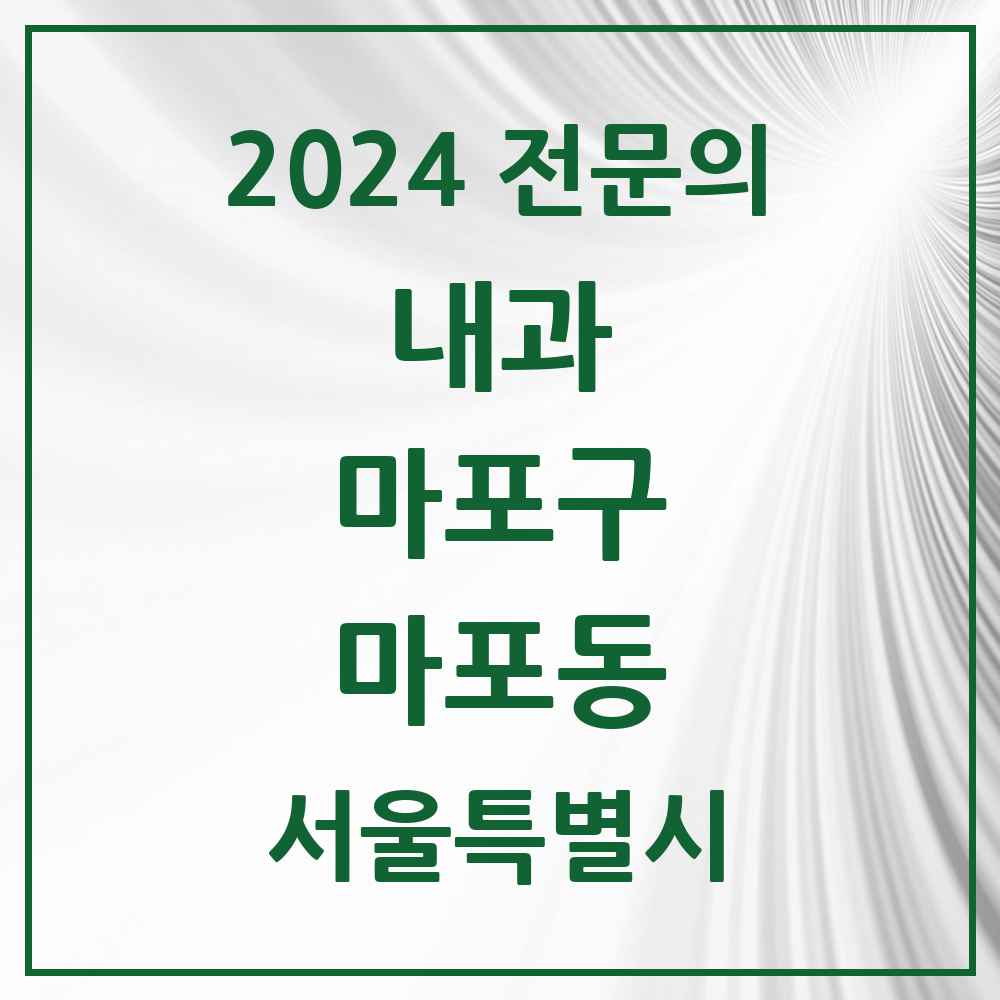 2024 마포동 내과 전문의 의원·병원 모음 1곳 | 서울특별시 마포구 추천 리스트