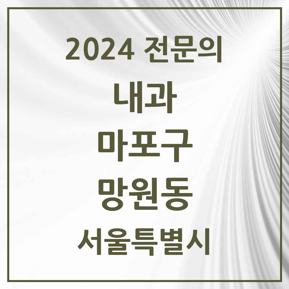 2024 망원동 내과 전문의 의원·병원 모음 6곳 | 서울특별시 마포구 추천 리스트