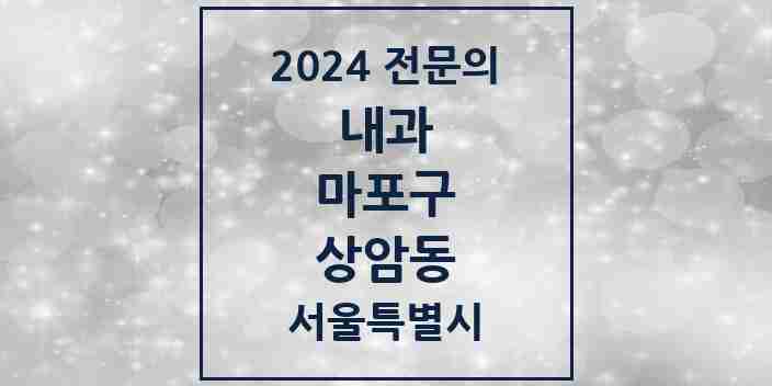 2024 상암동 내과 전문의 의원·병원 모음 4곳 | 서울특별시 마포구 추천 리스트