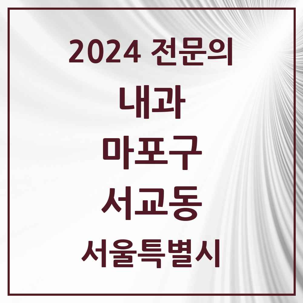 2024 서교동 내과 전문의 의원·병원 모음 7곳 | 서울특별시 마포구 추천 리스트