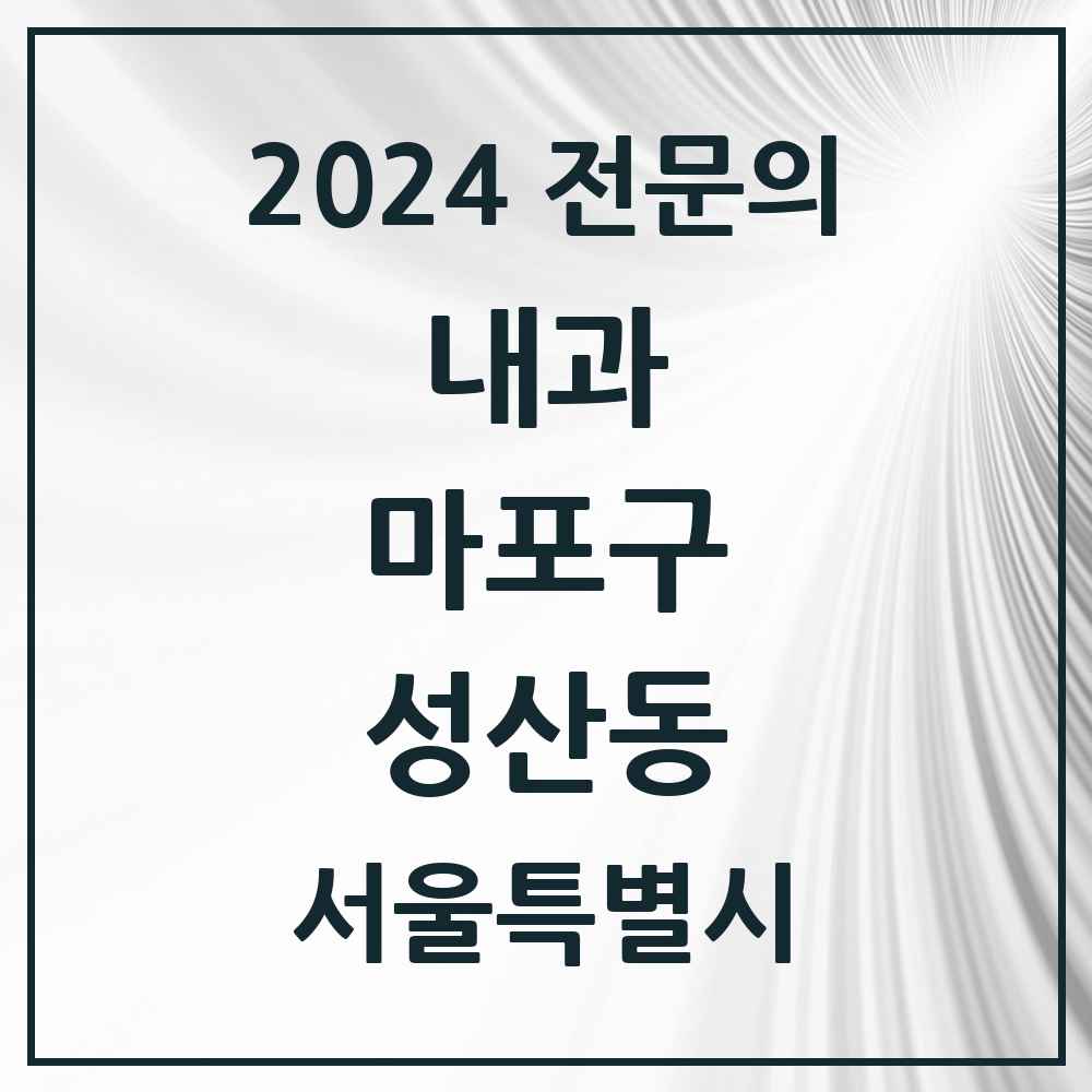 2024 성산동 내과 전문의 의원·병원 모음 3곳 | 서울특별시 마포구 추천 리스트