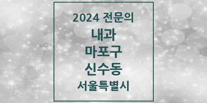 2024 신수동 내과 전문의 의원·병원 모음 2곳 | 서울특별시 마포구 추천 리스트