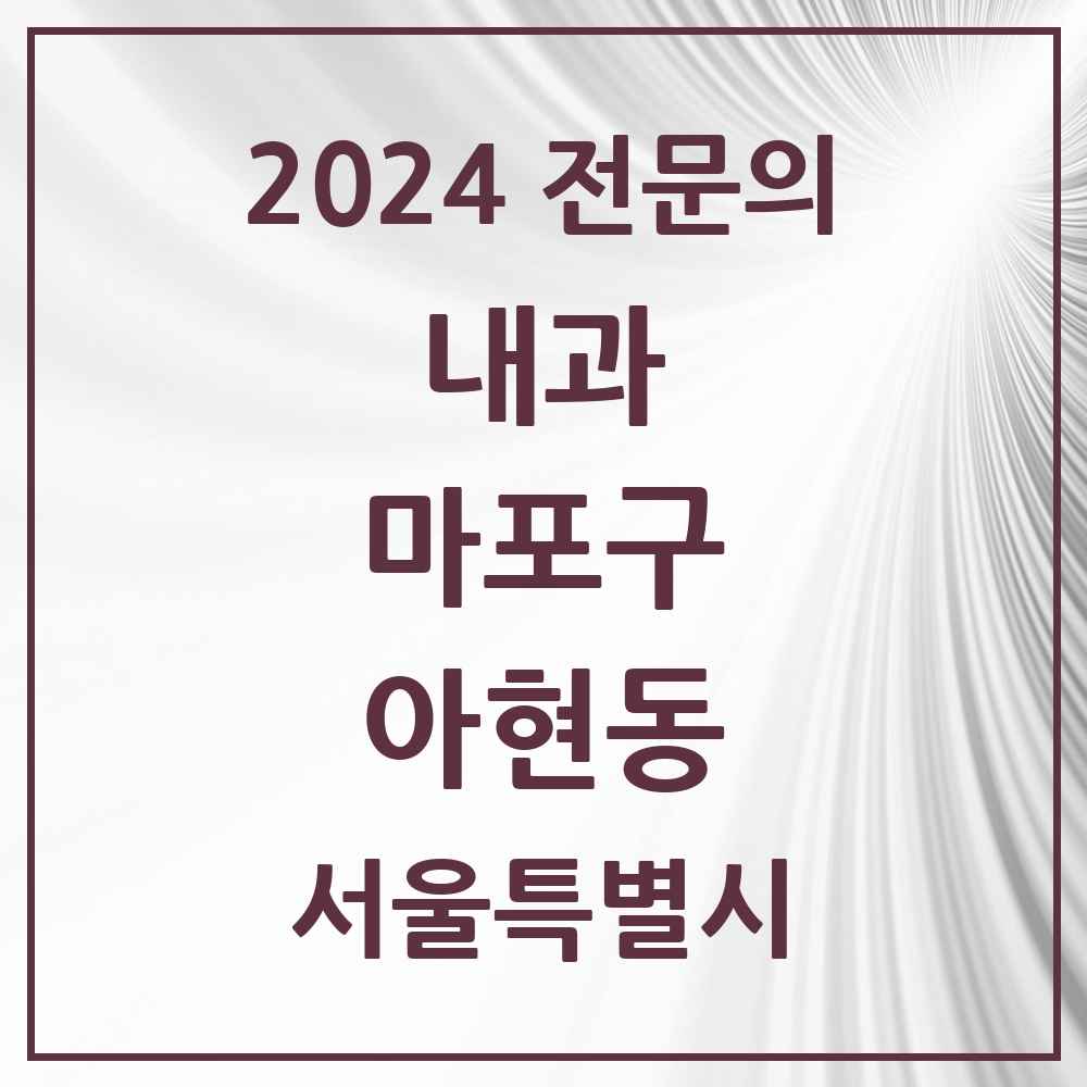 2024 아현동 내과 전문의 의원·병원 모음 6곳 | 서울특별시 마포구 추천 리스트