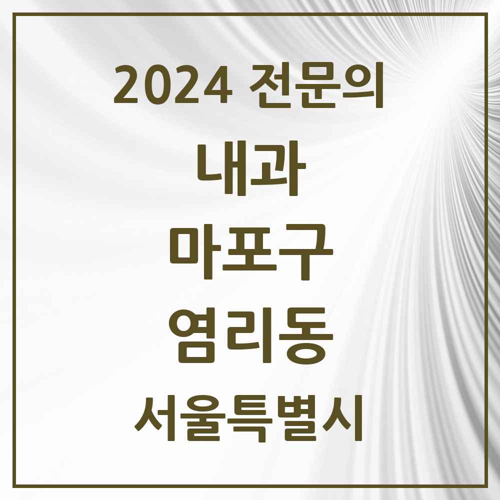 2024 염리동 내과 전문의 의원·병원 모음 3곳 | 서울특별시 마포구 추천 리스트