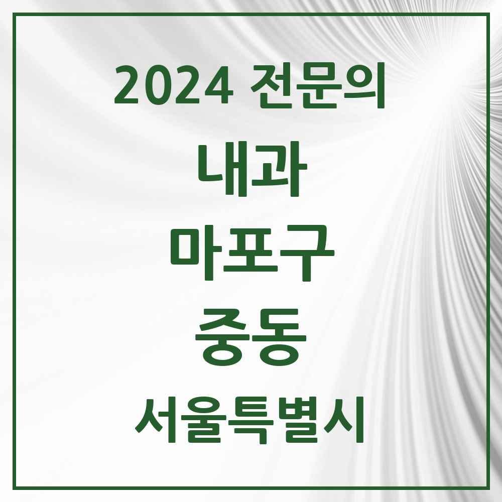 2024 중동 내과 전문의 의원·병원 모음 2곳 | 서울특별시 마포구 추천 리스트