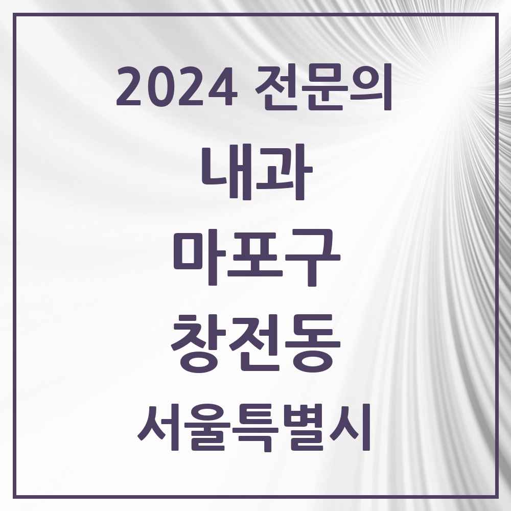 2024 창전동 내과 전문의 의원·병원 모음 1곳 | 서울특별시 마포구 추천 리스트