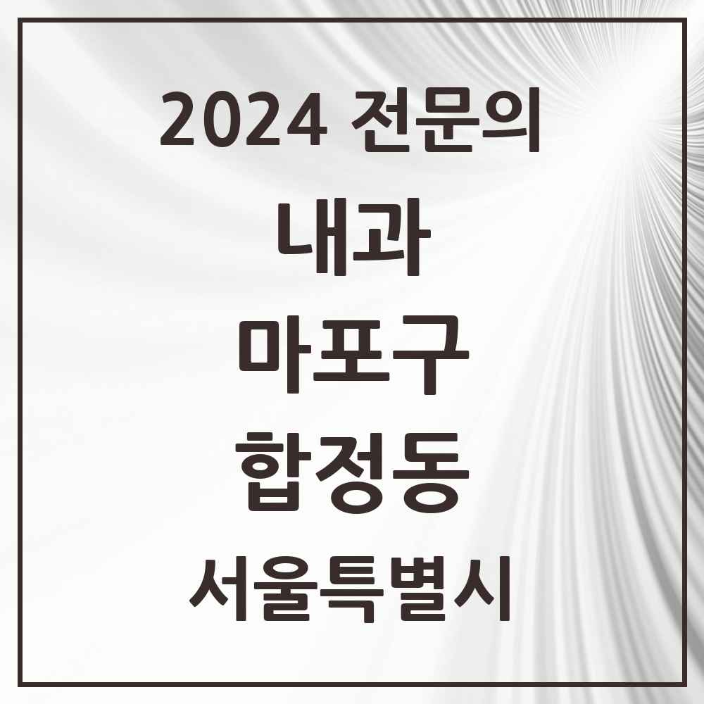 2024 합정동 내과 전문의 의원·병원 모음 2곳 | 서울특별시 마포구 추천 리스트