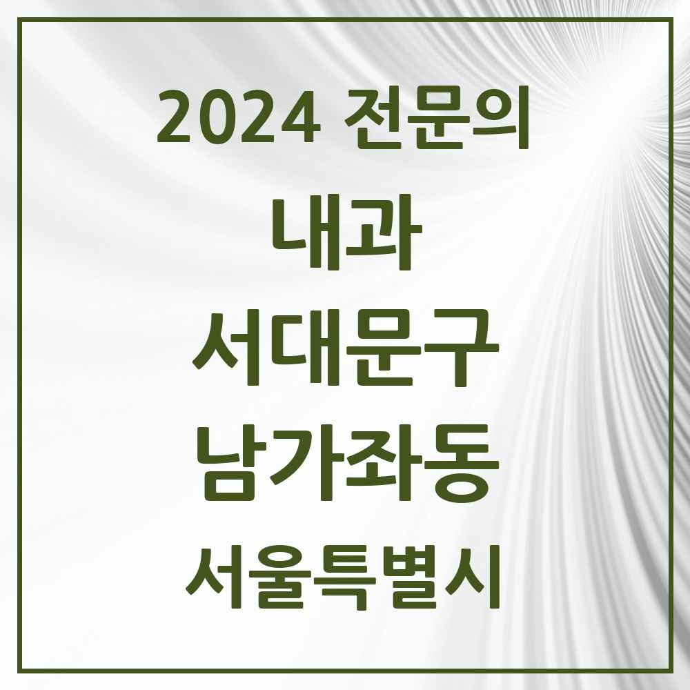 2024 남가좌동 내과 전문의 의원·병원 모음 6곳 | 서울특별시 서대문구 추천 리스트