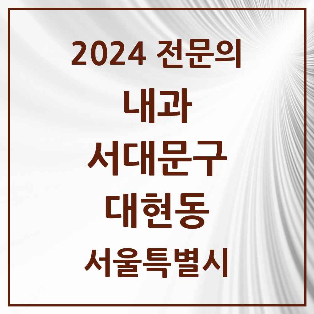 2024 대현동 내과 전문의 의원·병원 모음 1곳 | 서울특별시 서대문구 추천 리스트