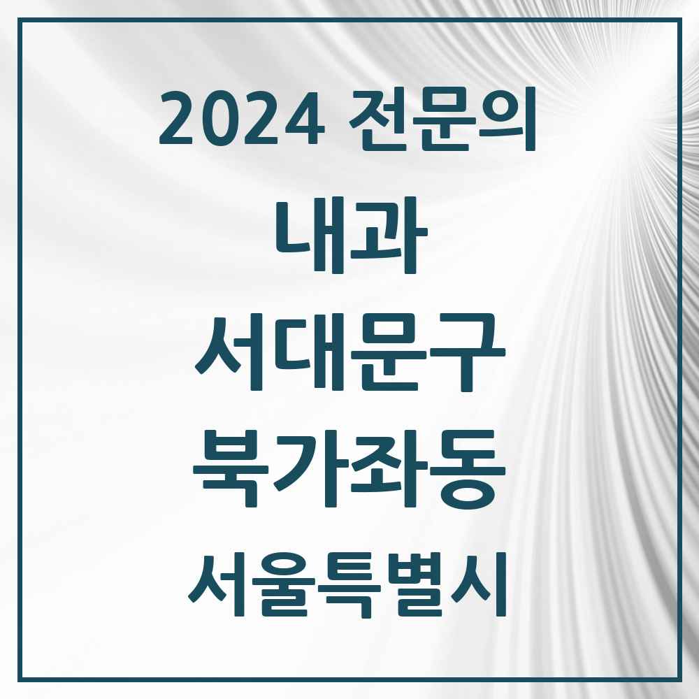 2024 북가좌동 내과 전문의 의원·병원 모음 3곳 | 서울특별시 서대문구 추천 리스트