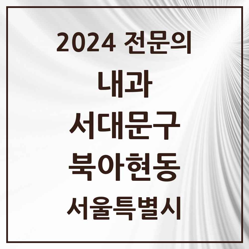 2024 북아현동 내과 전문의 의원·병원 모음 1곳 | 서울특별시 서대문구 추천 리스트